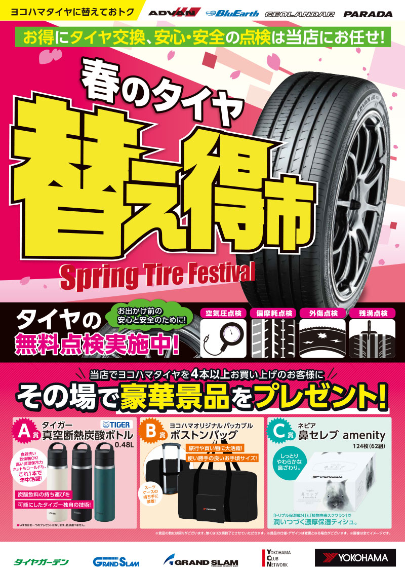 春の替え得市