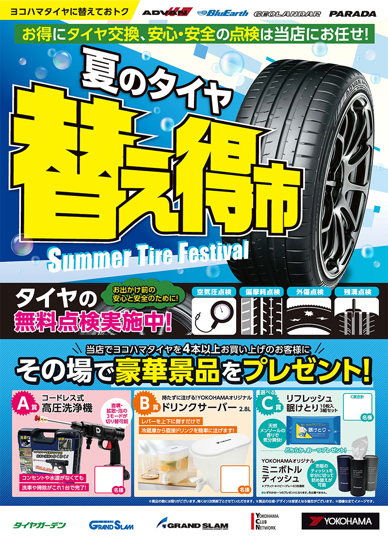 夏の替え得市