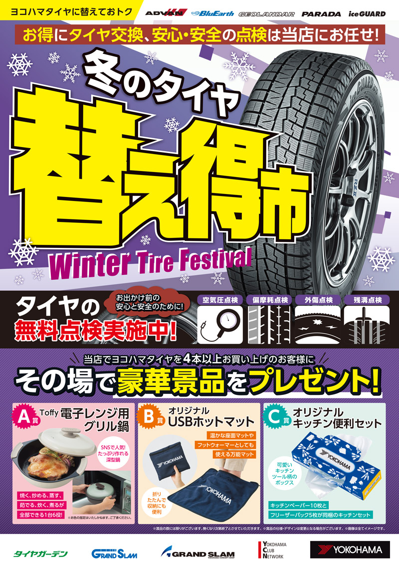 冬の替え得市