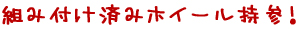 組み付け済みホイール持参!