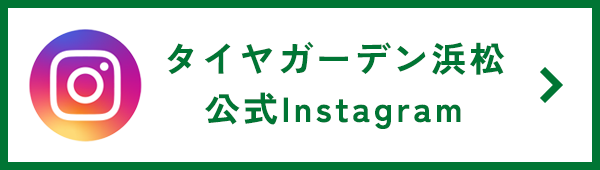 Instagram タイヤガーデン浜松公式アカウント