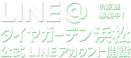 LINE@ タイヤガーデン浜松公式LINEアカウント開設