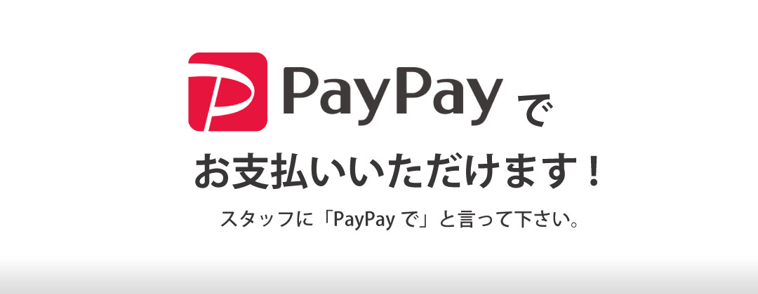 PayPayでお支払いいただけます！