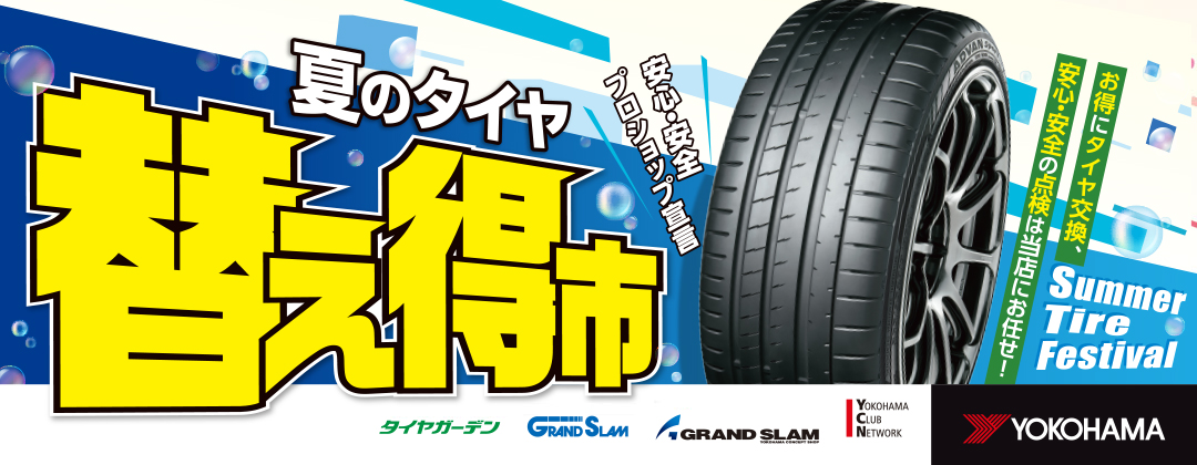 夏のタイヤ替え得市