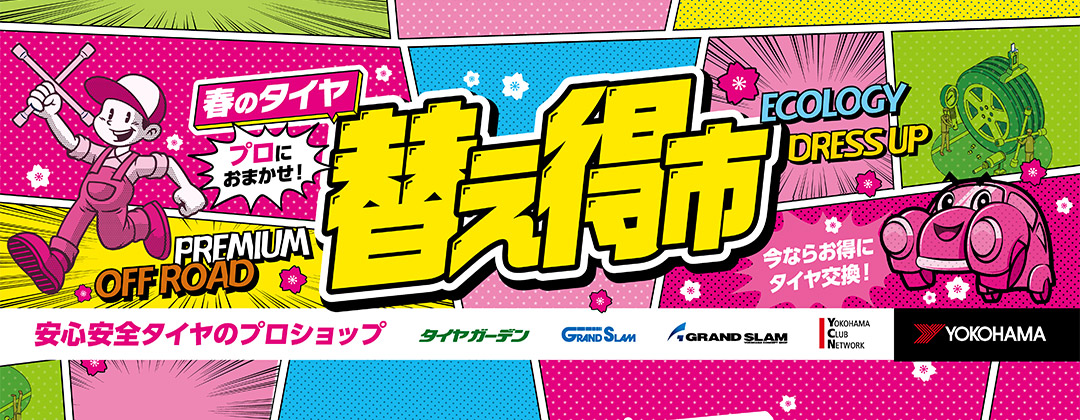 春のタイヤ替え得市