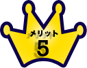 メリット5