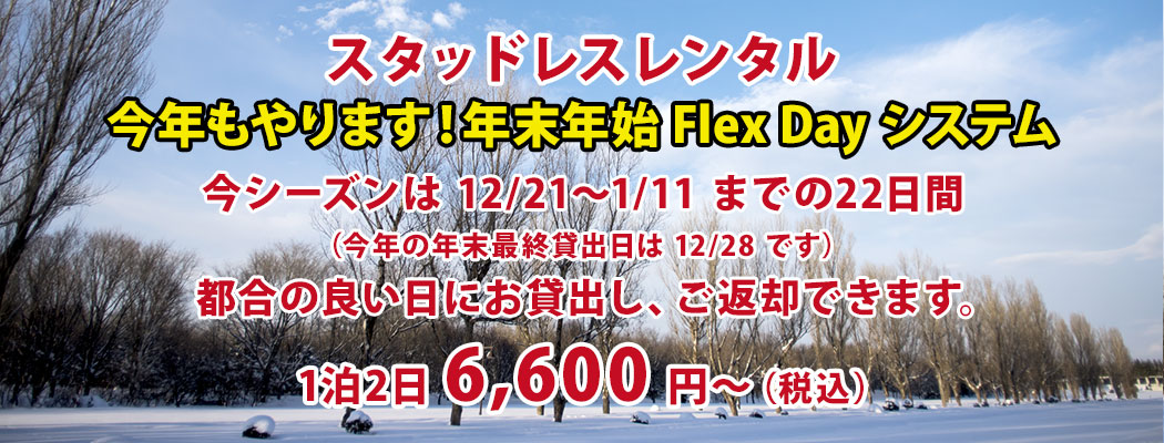スタッドレスレンタル 1泊2日6,600円～（税込）