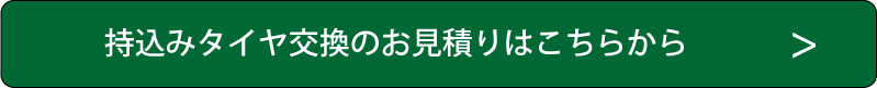 持ち込みタイヤ交換の見積もりはこちら